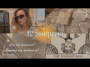 12 аркан в матрице судьбы. Скрытый смысл.