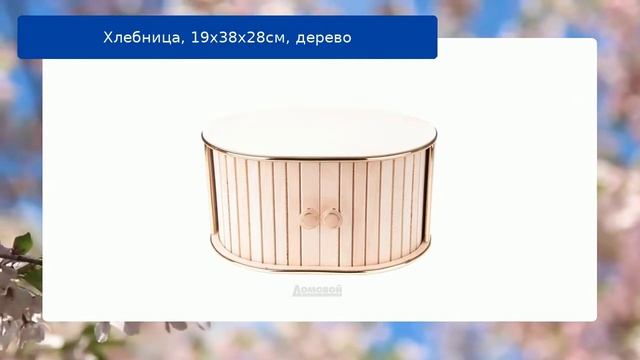 Хлебница, 19x38x28см, дерево обзор смотреть онлайн