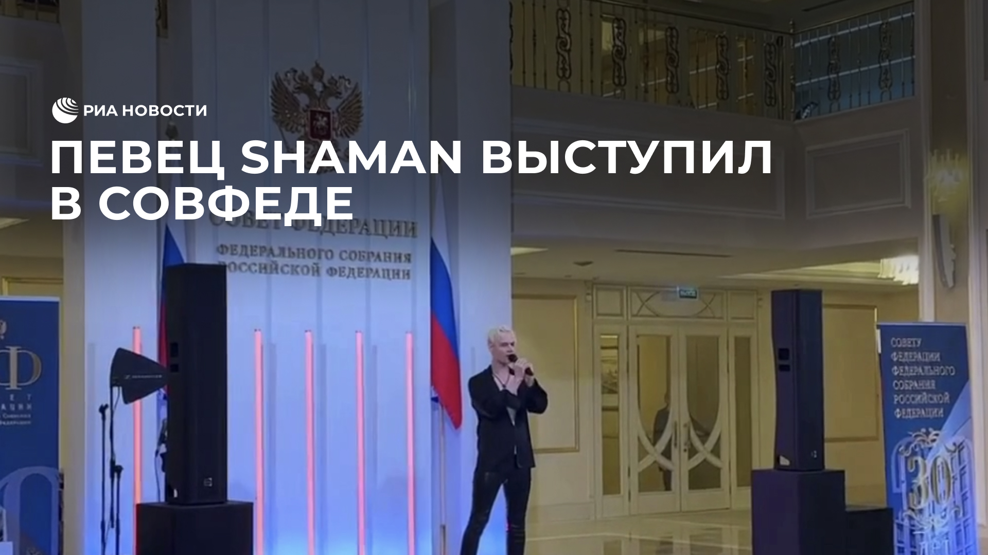 Певец Shaman выступил в Совфеде