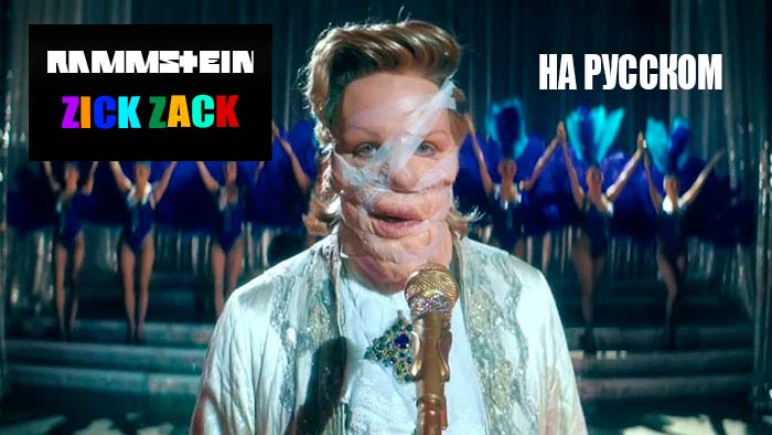 Rammstein - Zick Zack На русском (ПЕРЕВОД) смотреть онлайн