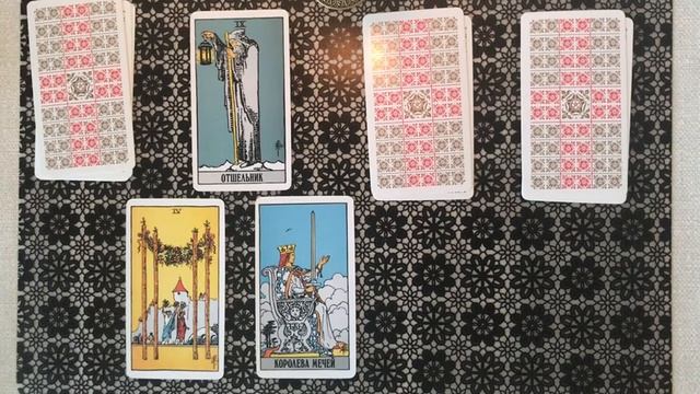 Онлайн Расклад на Таро: Как пройдёт моя встреча (деловая и/или любовная)? смотреть онлайн