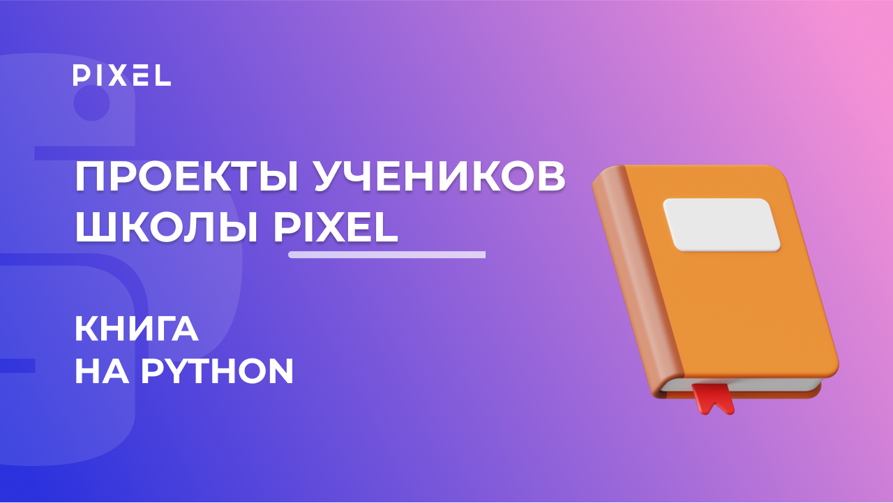 Проект Игоря Собчук | Электронная книга на Python | Программирование на Python (Пайтон) смотреть онлайн