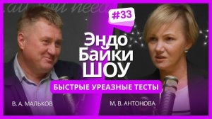 #ЭНДОБАЙКИШОУ. СЕЗОН 2, ВЫПУСК 33. БЫСТРЫЕ УРЕАЗНЫЕ ТЕСТЫ
