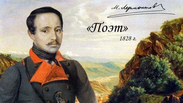 М. Ю. Лермонтов - "Поэт", 1828 г. смотреть онлайн
