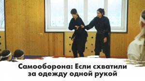 Как быстро освободится от захвата за одежду