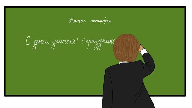 С днем учителя!!! #деньучителя #видеооткрытка #сднемучителя смотреть онлайн