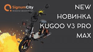 НОВИНКА - #ЭЛЕКТРОВЕЛОСИПЕД KUGOO V3 PRO MAX | SignumCity