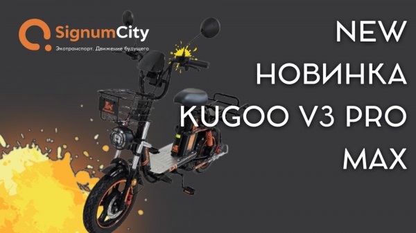 НОВИНКА - #ЭЛЕКТРОВЕЛОСИПЕД KUGOO V3 PRO MAX | SignumCity