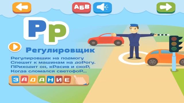 УЧИМ БУКВЫ Алфавит для Самых Маленьких - Дорожная АЗБУКА для Детей смотреть онлайн