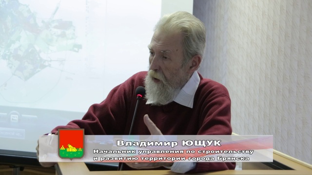 Обсуждение генплана г. Брянска смотреть онлайн