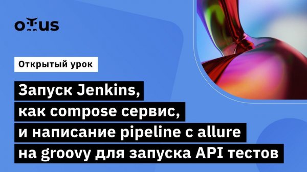 Запуск Jenkins, как compose сервис // Курс «Java QA Engineer. Professional»