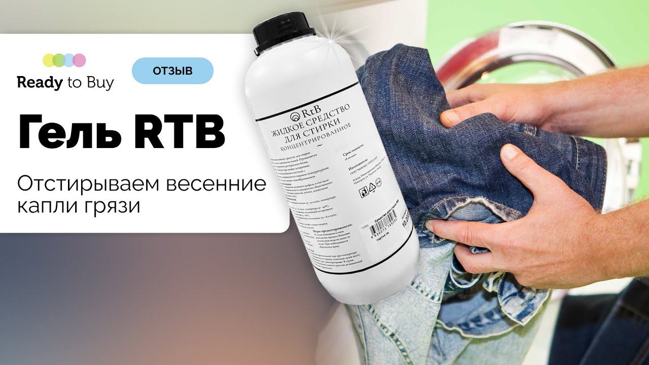 Весенние капли грязи, да легко, с гелем для стирки RTB смотреть онлайн