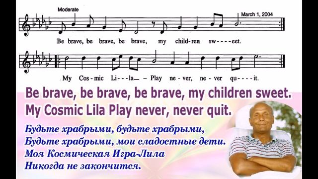 Песня Шри Чинмоя "Be Brave, Be Brave" смотреть онлайн