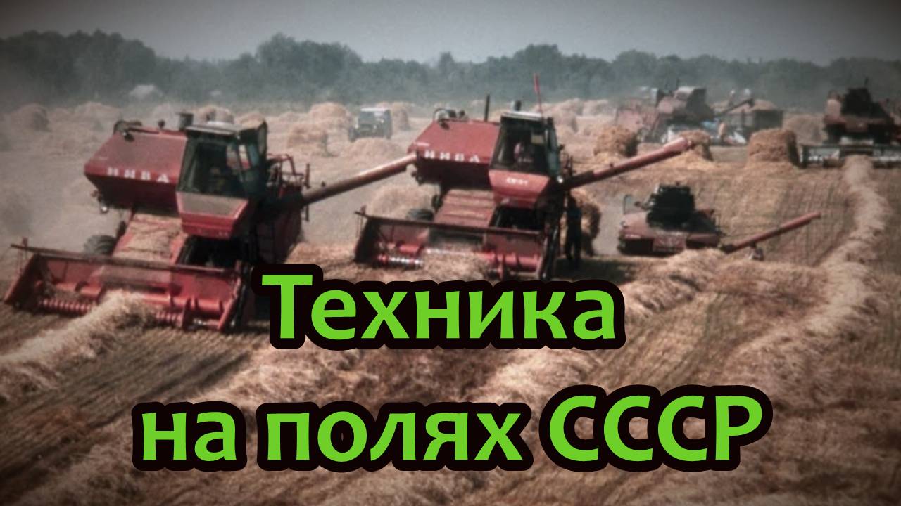 Техника на полях СССР: тракторы, комбайны, машины. смотреть онлайн