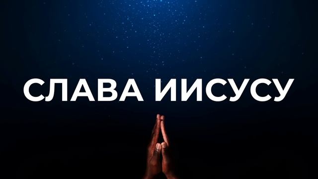Христианские песни | Хвала и поклонение | Слава Иисусу смотреть онлайн