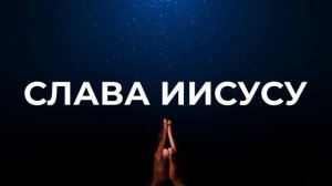Христианские песни | Хвала и поклонение | Слава Иисусу