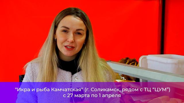 Икра и рыба Камчатская в Соликамске_27.03.2023_СольТВ смотреть онлайн