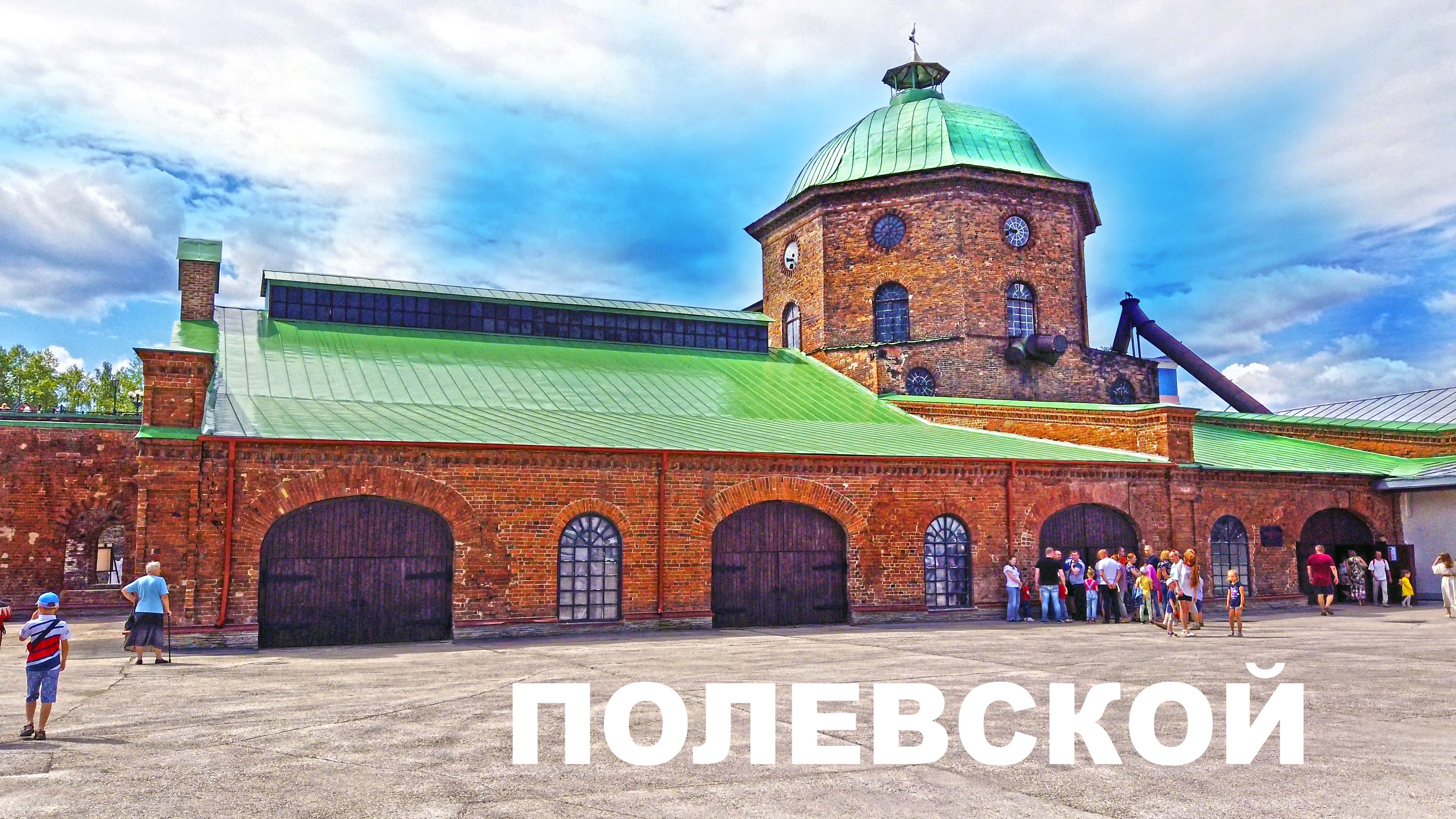 Полевской и Северская домна. Приехали посмотреть старинный завод и город. Красивая часовня и церковь смотреть онлайн