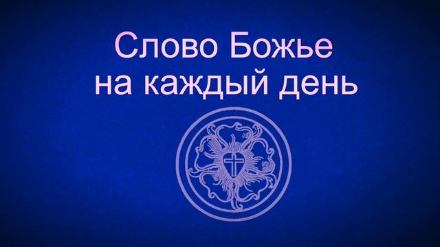 5.5.20 Слово Божье на каждый день Кол.1,15-16 смотреть онлайн