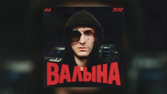 [МИНУС] ВАЛЫНА Prod. By EnaMin
