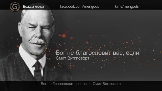 Бог не благословит вас, если... Смит Вигглсворт смотреть онлайн