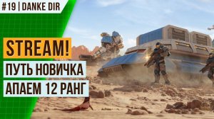 [#20] ПУТЬ НОВИЧКА | 12 РАНГ | СТРИМ АРТ ОФ ВАР 3