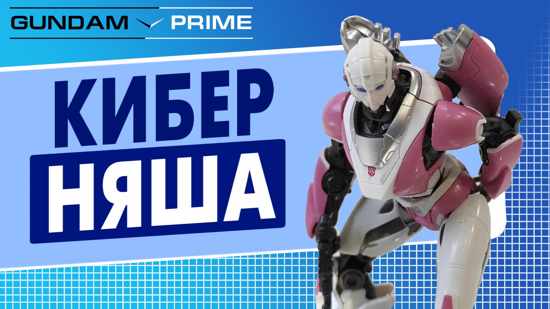 Сборка  модели Арси  по фильму  Трансформеры: Бамблби