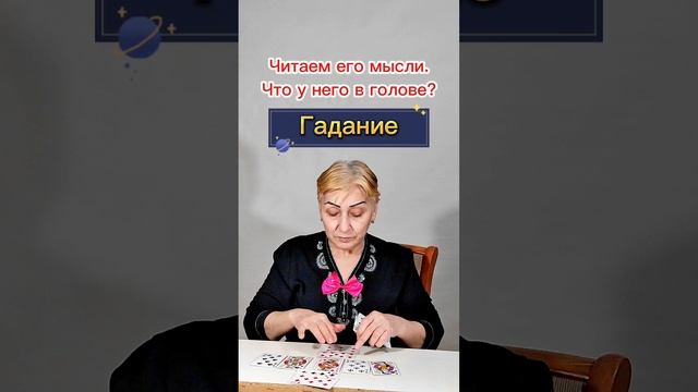 Что у него в голове? Читаем его мысли