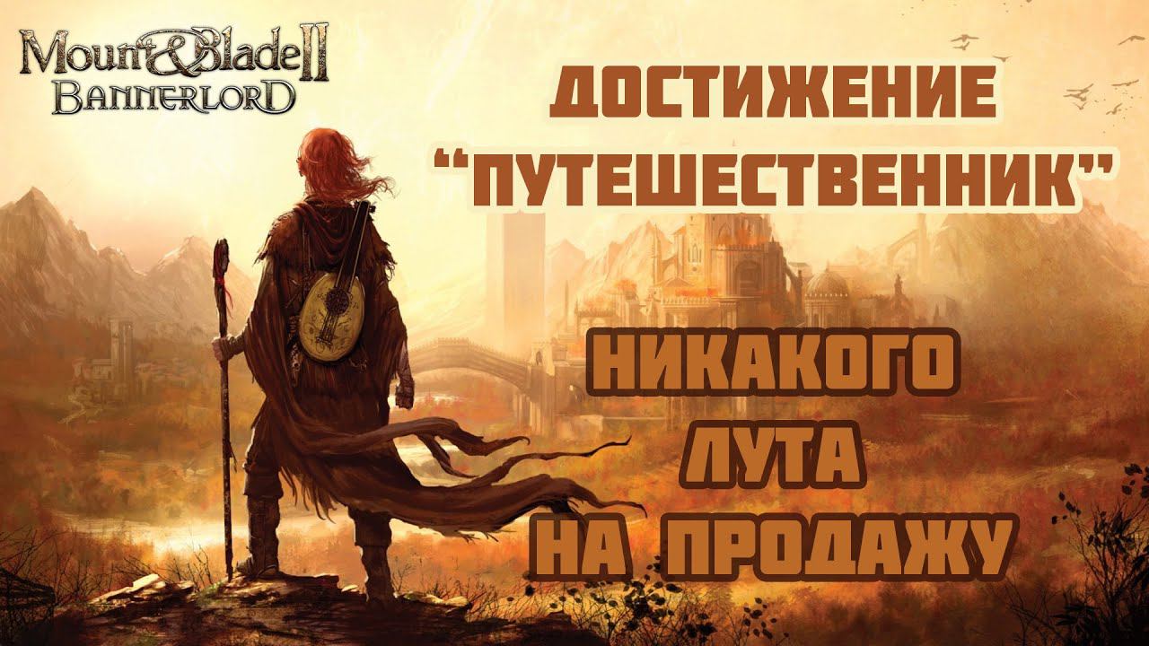 #1 НОВОЕ Прохождение Bannerlord на 1.2.9. Путешественник. Без продажи лута.