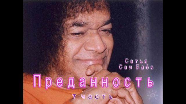 7 часть. ПРЕДАННОСТЬ. Сатья Саи Баба. Из лекций до 2005 г. смотреть онлайн