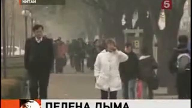 Пекин затянуло смогом смотреть онлайн