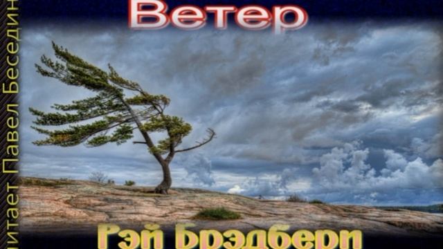 Ветер — Рэй Брэдбери — читает Павел Беседин смотреть онлайн