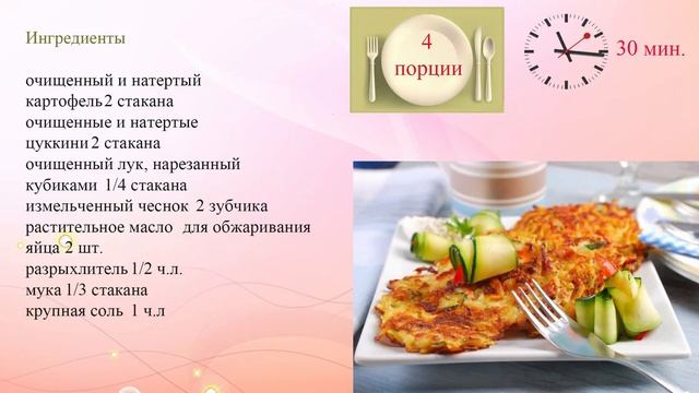 Оладьи из картофеля и цуккини смотреть онлайн