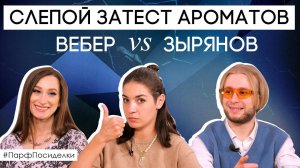 Слепой затест ароматов с Ксенией Вебер и Богданом Зыряновым | Парфпосиделки на Духи.рф