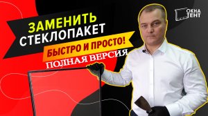 Замена стеклопакета своими руками в пластиковом окне. ПОЛНАЯ ВЕРСИЯ.