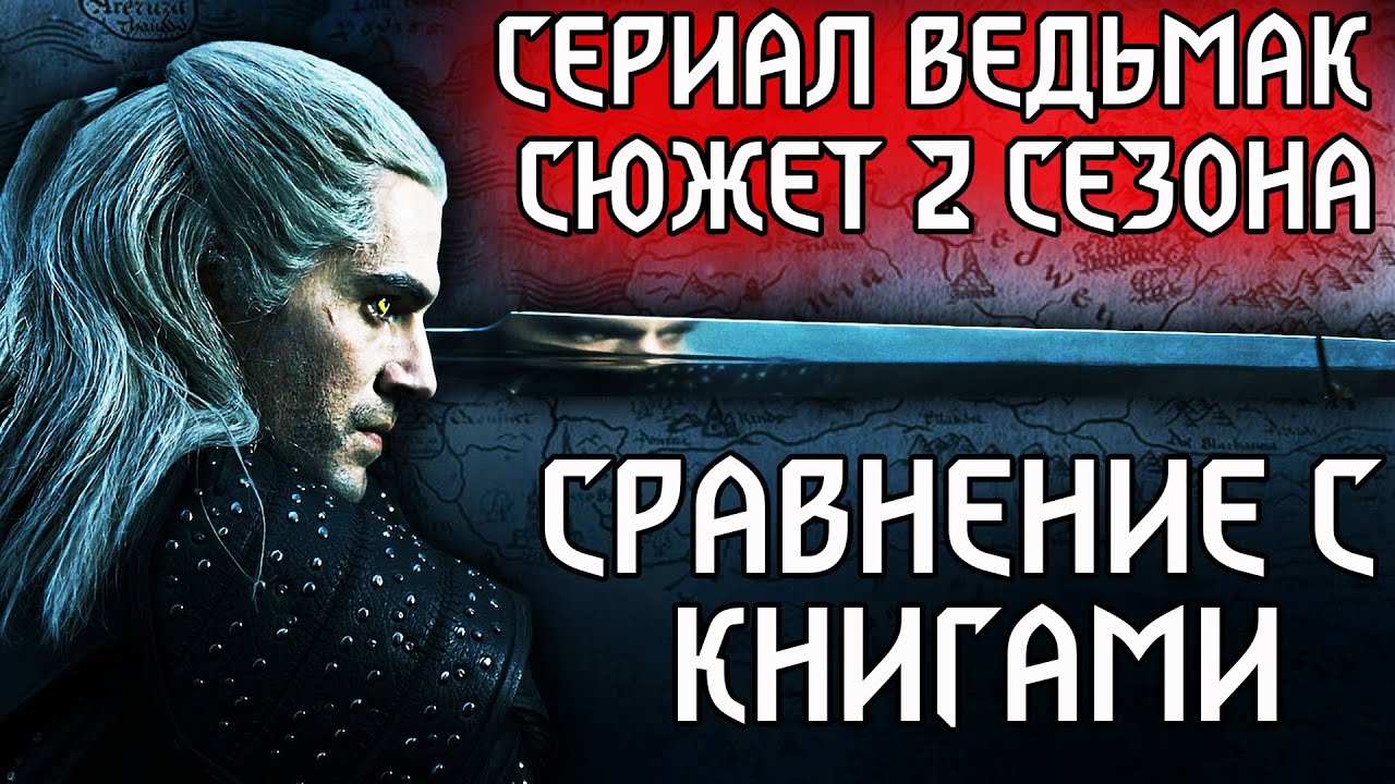 РАЗБОР СЮЖЕТА 2 СЕЗОНА ВЕДЬМАКА NETFLIX - сравнение сериала с книгами! witcher смотреть онлайн