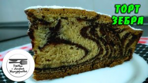 Что можно испечь. Торт Зебра. Кекс Зебра. Пирог Зебра. Вкусная выпечка рецепты.mp4