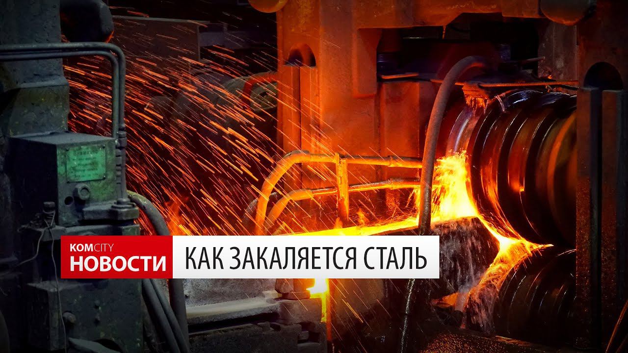 Komcity News — Как закаляется сталь смотреть онлайн