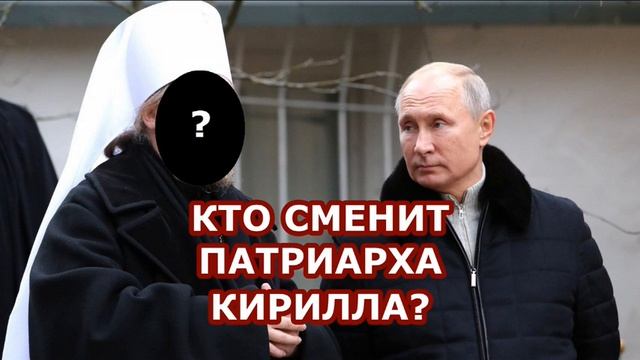 Кто сменит патриарха Кирилла? / А.Кураев смотреть онлайн
