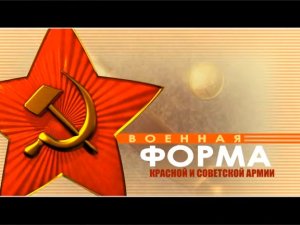 Военная форма (серия 2/5) "Красной и Советской армии" 2010