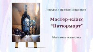 Мастер-класс «Натюрморт»