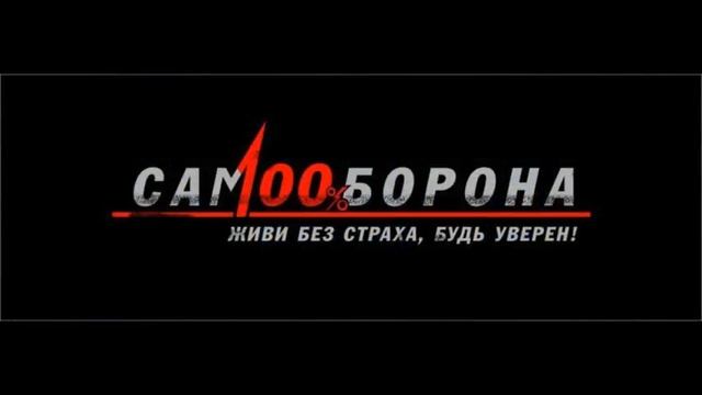 самооборона закон 2012 смотреть онлайн