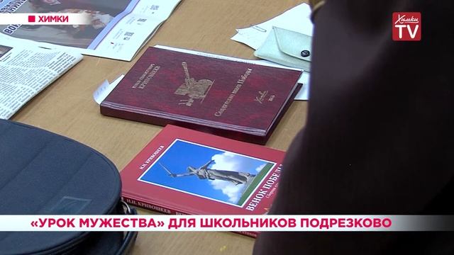 «Урок мужества» для школьников Подрезково. 20.05.19 смотреть онлайн