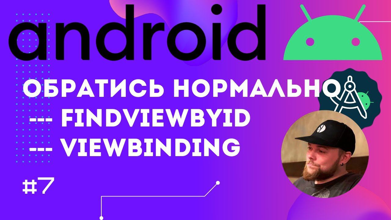 Урок 7: findViewById, ViewBinding, backing property | Курс Android на Kotlin c нуля смотреть онлайн