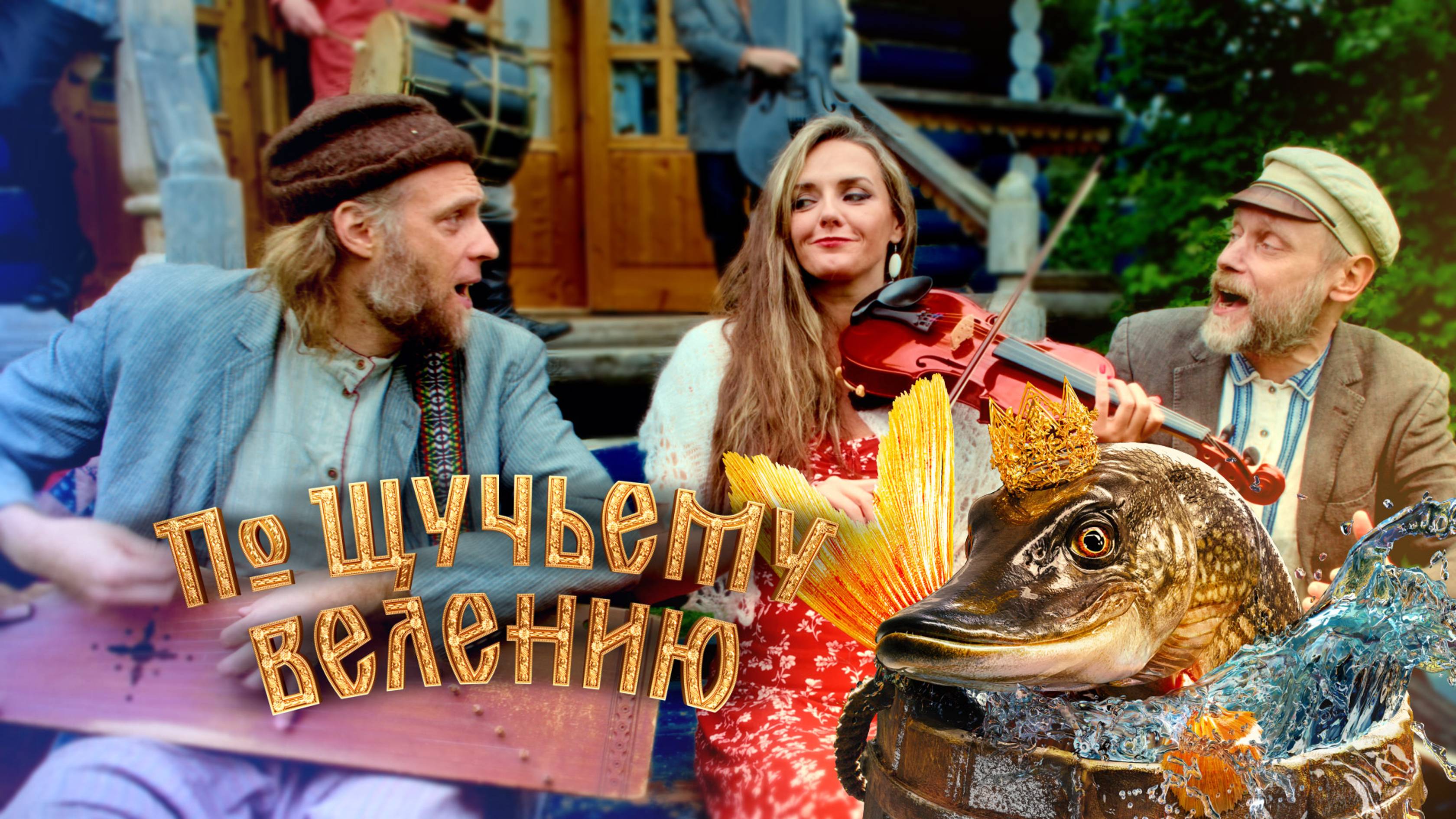 Отава Ё - Пора молодцу жениться (из к/ф "По щучьему велению") смотреть онлайн