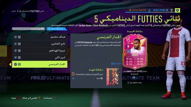 شرح مهام اللاعب أمافي ومانداندا في فيفا 22 | Jordan Amavi FIFA 22 смотреть онлайн