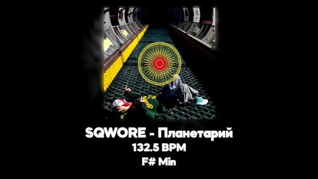 Sqwore - Планетарий (Акапелла / Acapella)