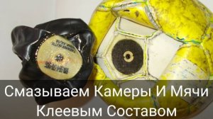 Как Заклеить Футбольный Мяч, Зашить мяч, Ремонт Мячей