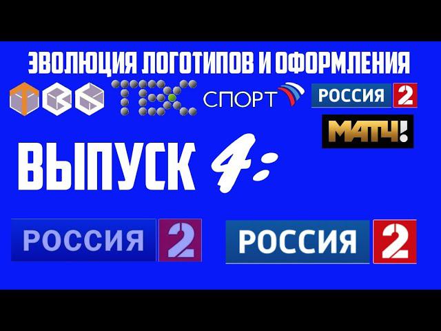 Эволюция заставок и оформления | 4 выпуск | Россия 2 смотреть онлайн