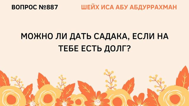 887. Можно ли дать садака, если на тебе есть долг? || Иса Абу Абдуррахман смотреть онлайн